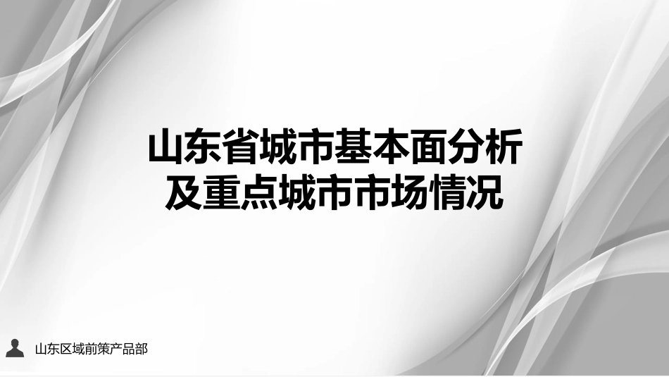 【城市进入研究】山东十七地市-山东省城市基本面分析及重点城市市场情况_第1页