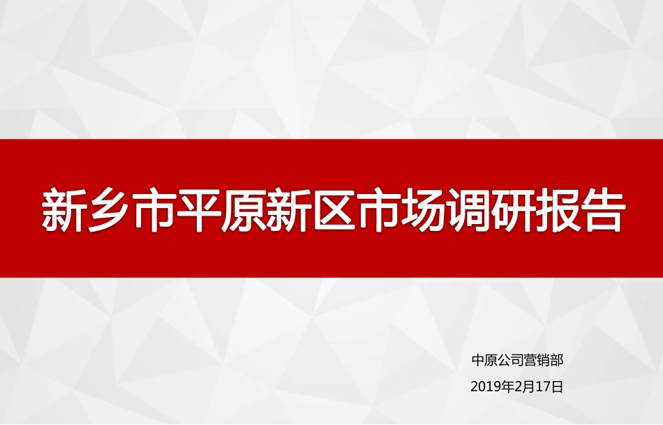 【城市进入研究】新乡平原新区市场调研报告_第1页