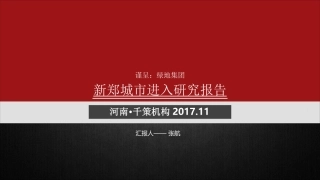 【城市进入研究】新郑城市进入研究报告