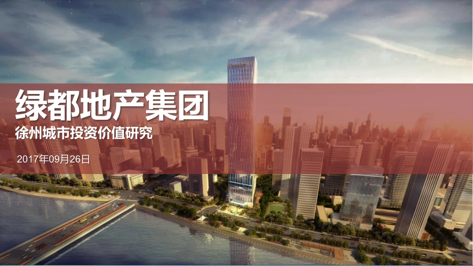【城市进入研究】徐州城市投资价值研究-绿都_第1页
