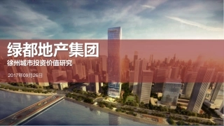 【城市进入研究】徐州城市投资价值研究-绿都