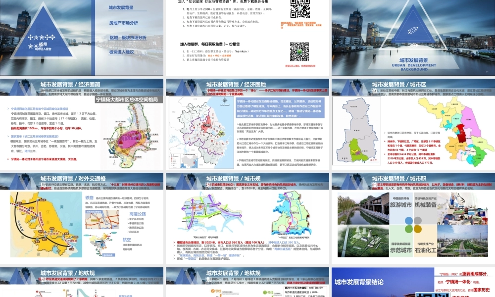 【城市进入研究】扬州城市进入研究报告-保利