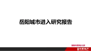 【城市进入研究】岳阳城市进入研究报告