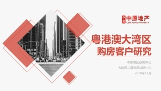 【城市进入研究】粤港澳大湾区购房客户研究