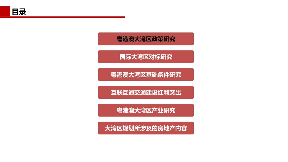 【城市进入研究】粤港澳大湾区专题研究_第2页