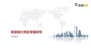 【城市进入研究】粤港澳大湾区专题研究