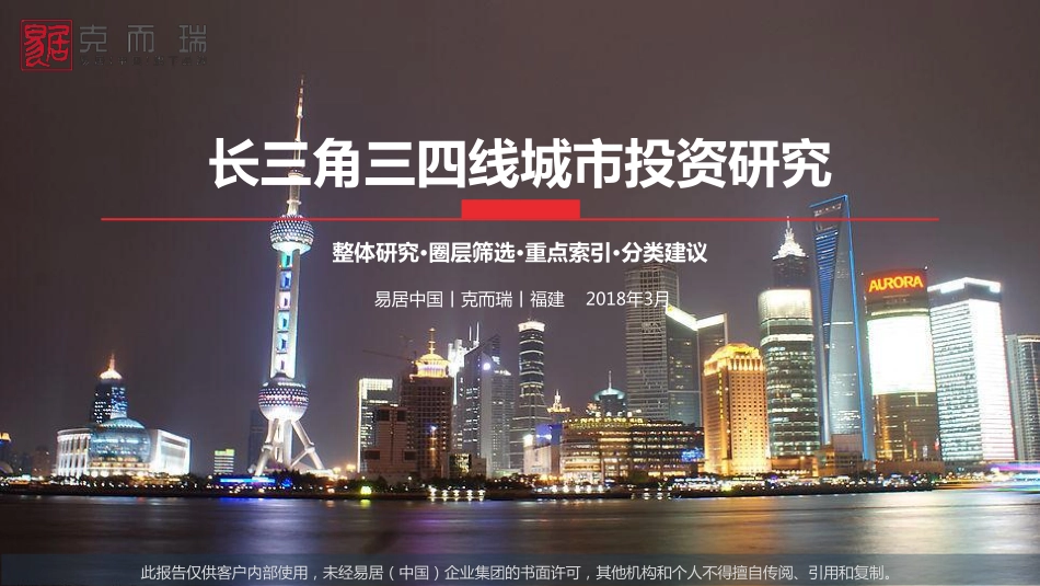 【城市进入研究】长三角三四线城市投资研究整体研究·圈层筛选·重点索引·分类建议_第1页