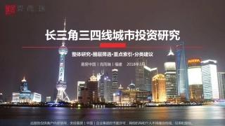 【城市进入研究】长三角三四线城市投资研究整体研究·圈层筛选·重点索引·分类建议