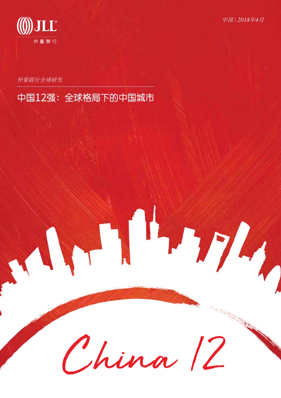 【城市进入研究】中国强城市研究-全球格局下的中国城市_第1页