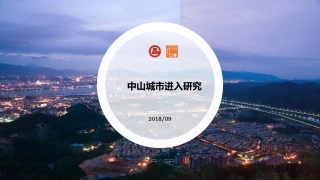 【城市进入研究】中山城市进入研究-禾略
