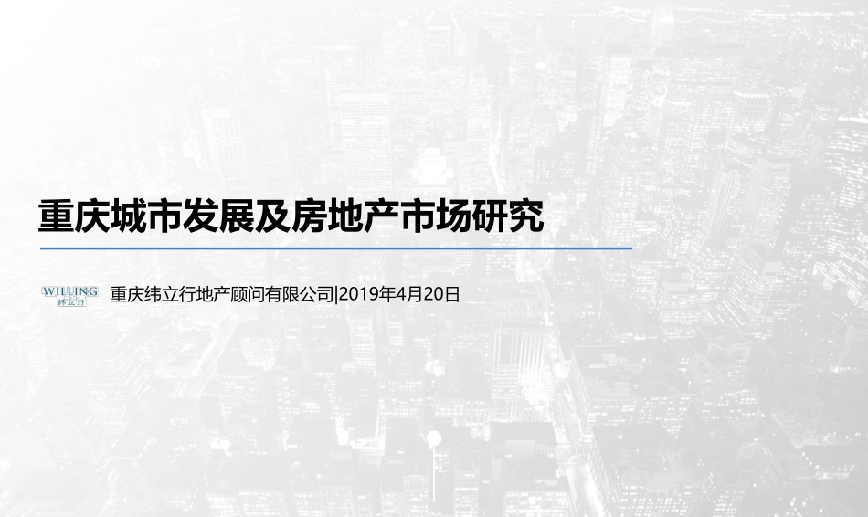 【城市进入研究】重庆城市发展及房地产市场研究_第1页