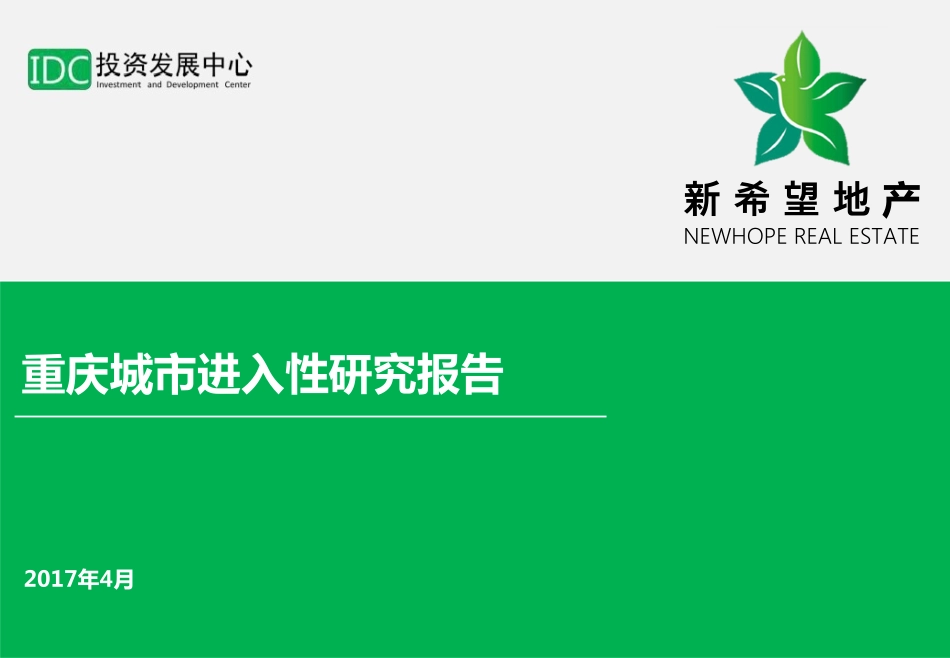 【城市进入研究】重庆城市进入性研究报告-新希望_第1页