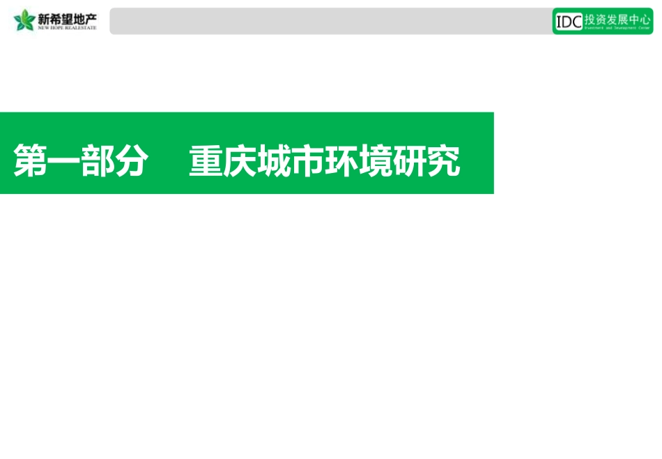 【城市进入研究】重庆城市进入性研究报告-新希望_第2页