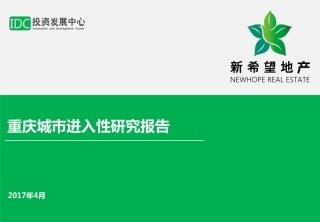 【城市进入研究】重庆城市进入性研究报告-新希望