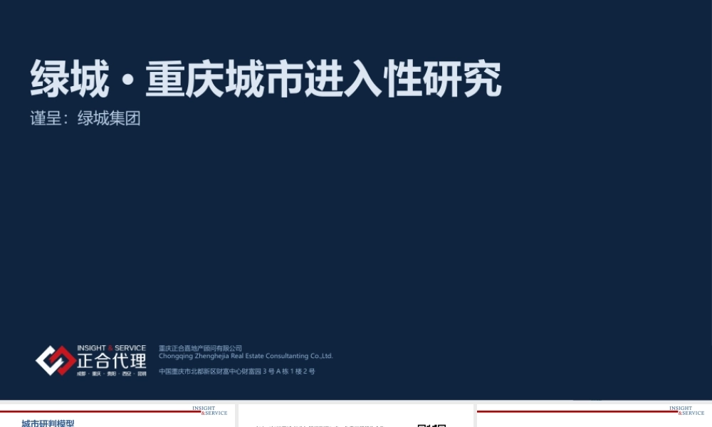 【城市进入研究】重庆城市进入性研究-正合
