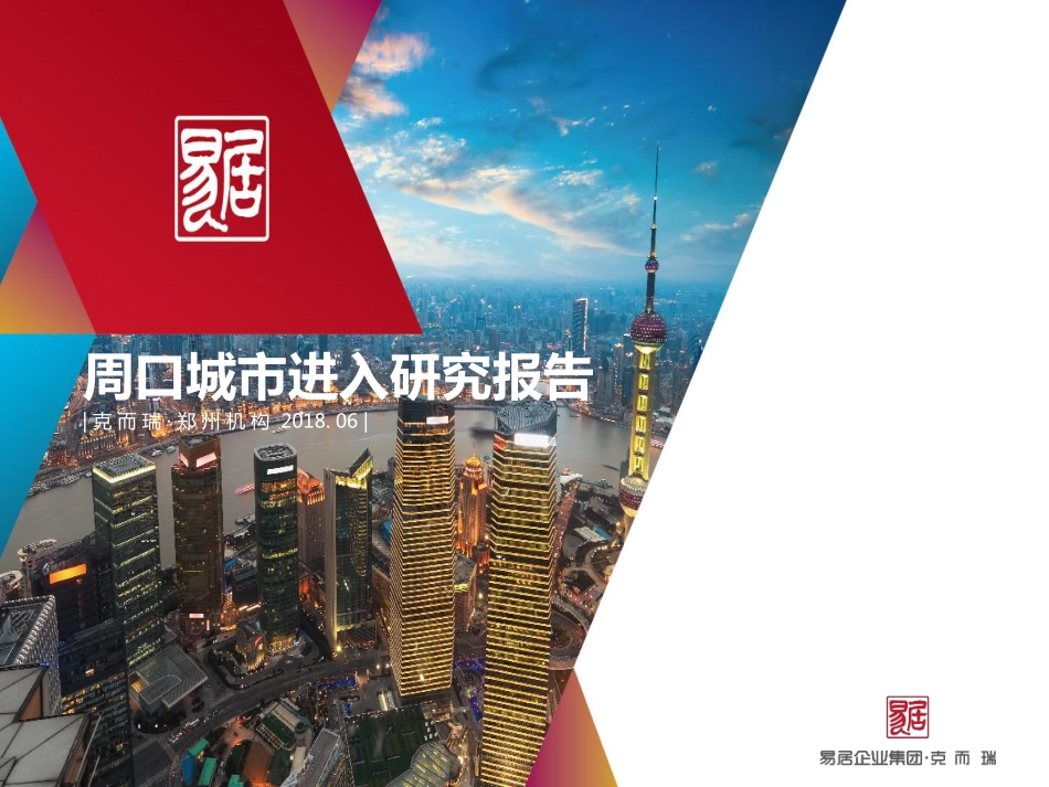 【城市进入研究】周口城市进入研究报告_第1页