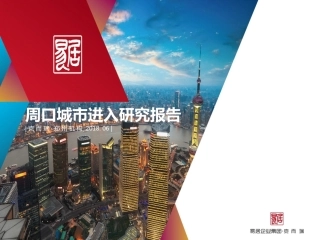 【城市进入研究】周口城市进入研究报告