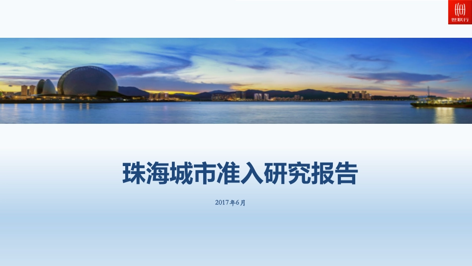 【城市进入研究】珠海城市准入研究报告-世联_第1页