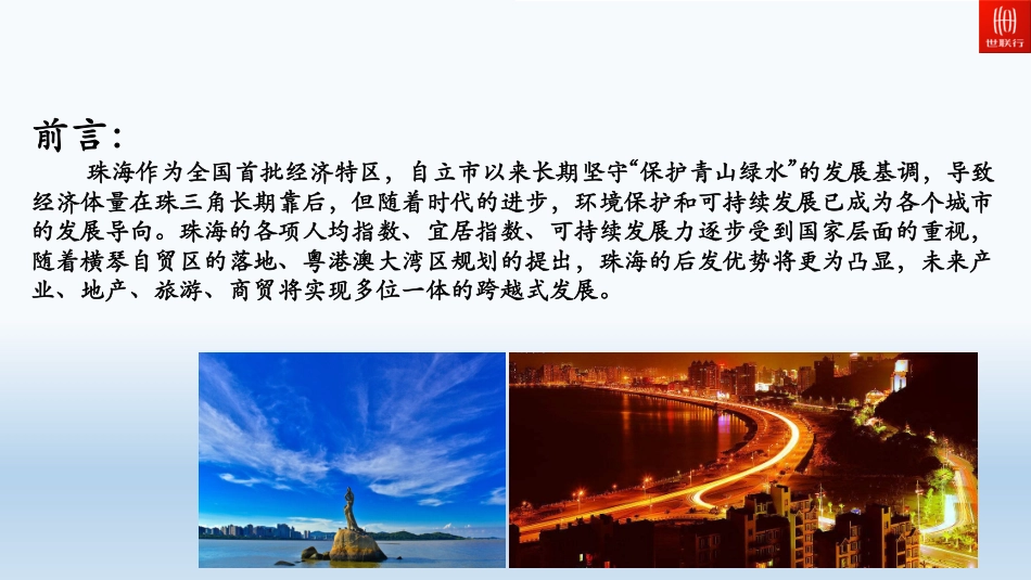 【城市进入研究】珠海城市准入研究报告-世联_第3页