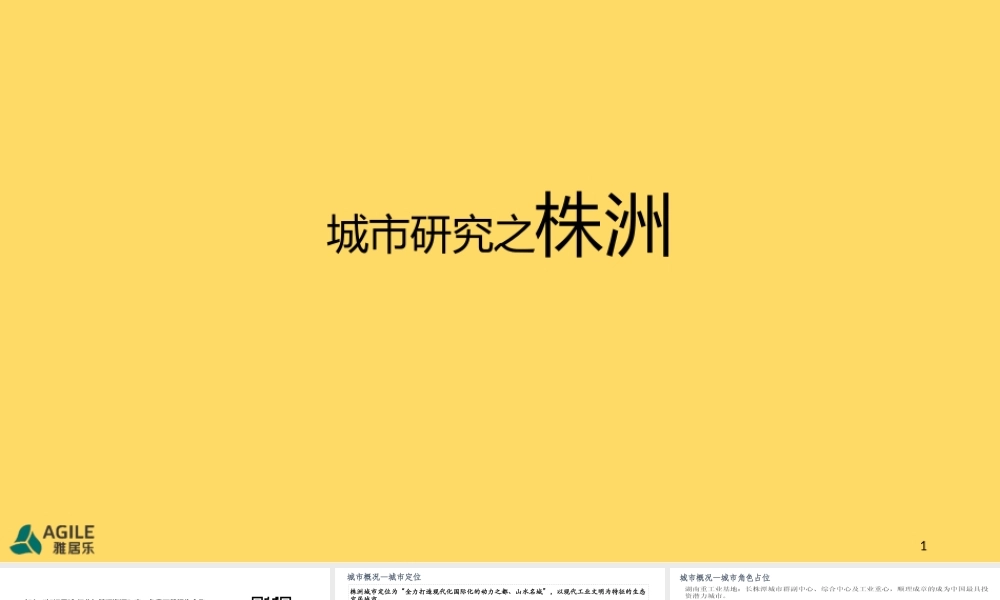 【城市进入研究】株洲城市研究-雅居乐
