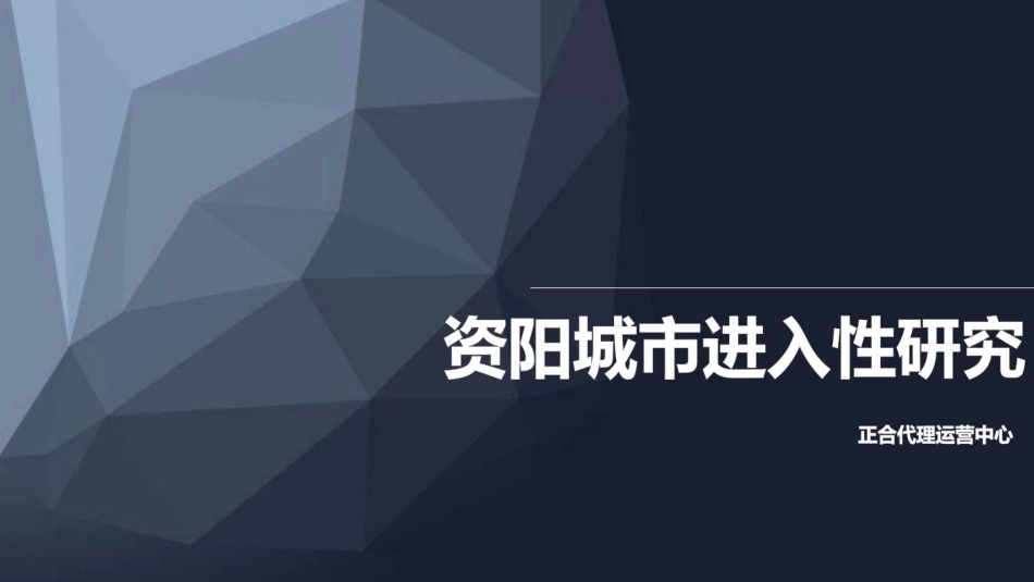 【城市进入研究】资阳城市进入性研究_第1页
