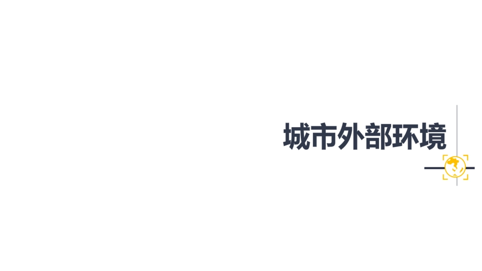 【城市进入研究】资阳城市进入性研究_第3页