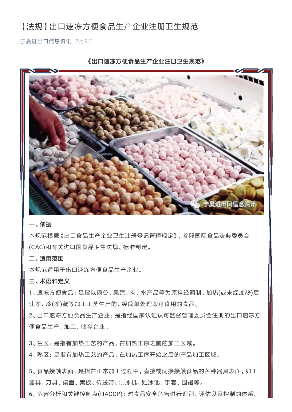 【法规】出口速冻方便食品生产企业注册卫生规范_第1页