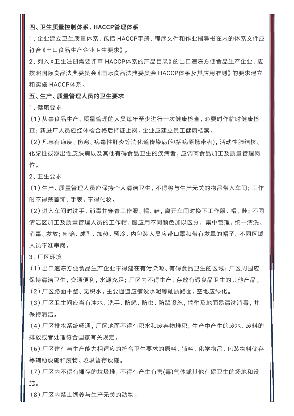 【法规】出口速冻方便食品生产企业注册卫生规范_第2页
