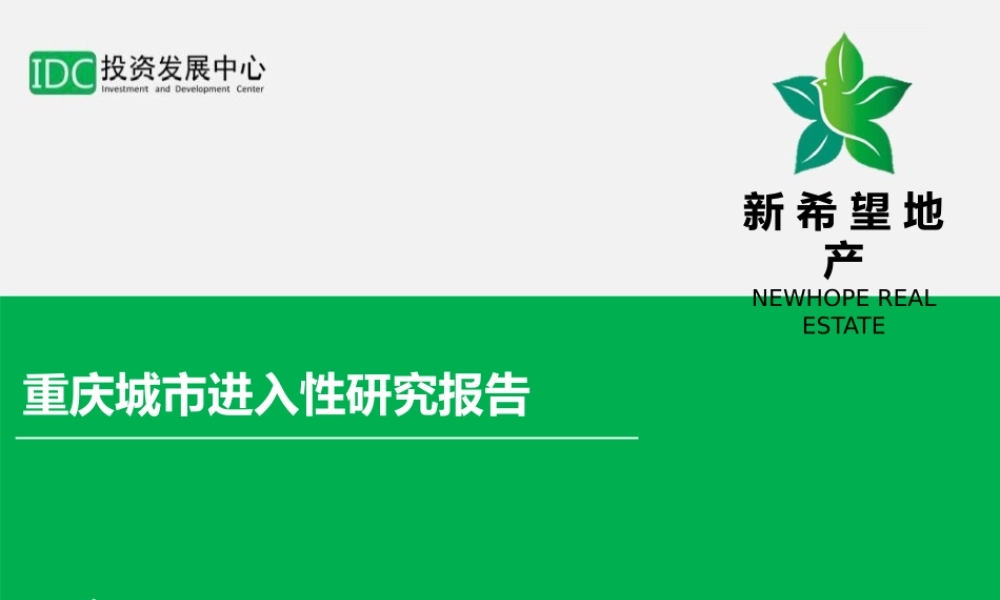 【房地产-城市进入】重庆城市进入性研究报告-新希望