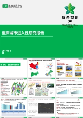 【房地产-城市进入】重庆城市进入性研究报告-新希望