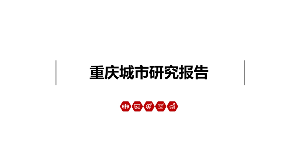 【房地产-城市进入】重庆城市研究报告_第1页