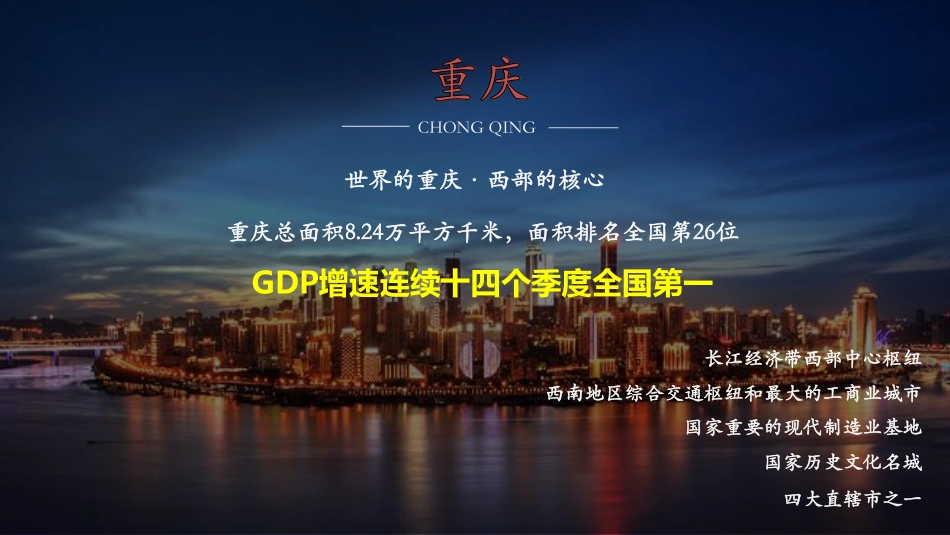 【房地产-城市进入】重庆城市研究报告_第2页