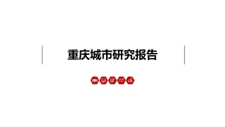 【房地产-城市进入】重庆城市研究报告