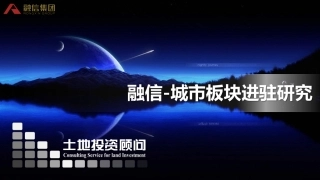 【房地产行业报告-城市进入研究】无锡 城市板块进驻研究-融信
