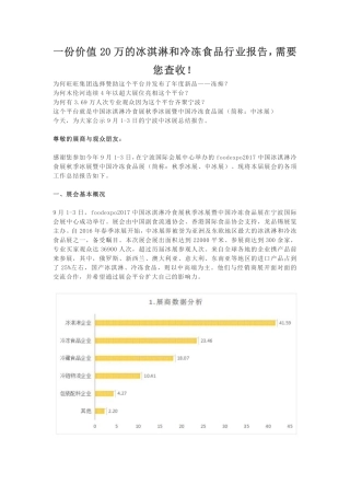 【冷冻食品】冰淇淋和冷冻食品行业报告