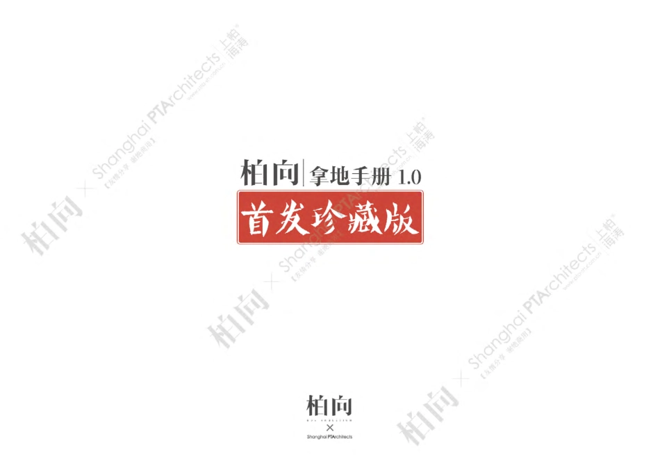 【拿地手册】柏向拿地手册_第2页