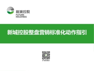 【内部文件】新城控股整盘营销标准化动作指引