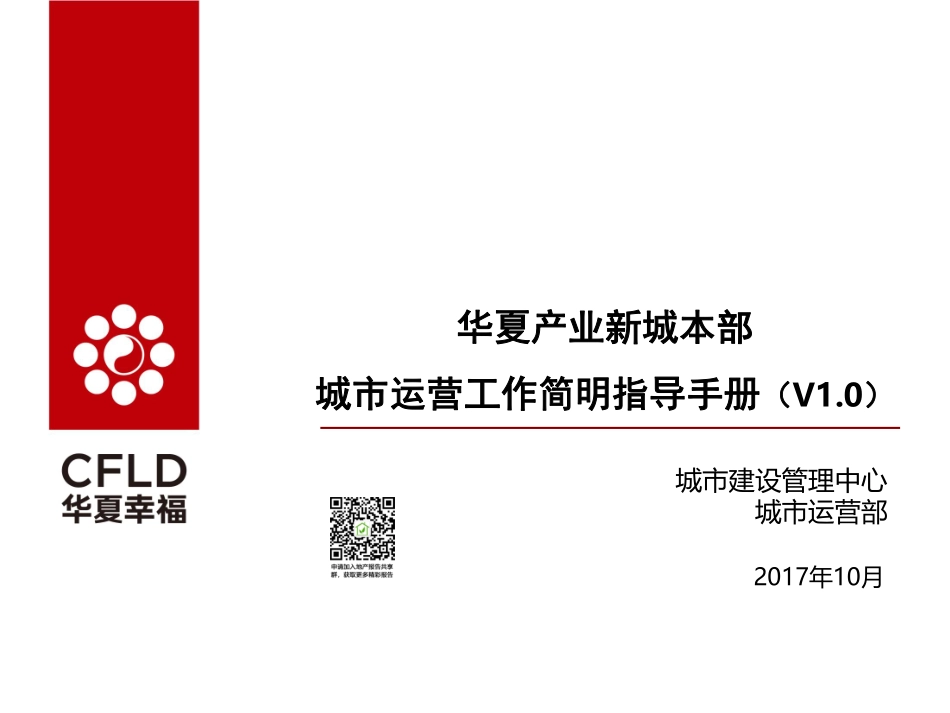 【内部文件】新区域城市运营简明手册_第1页