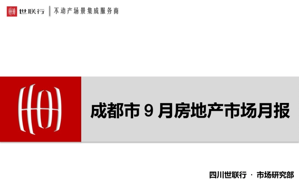 【世联行月报】成都房地产市场月报