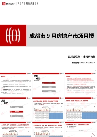 【世联行月报】成都房地产市场月报