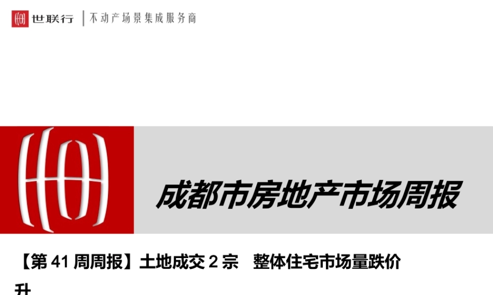【世联行周报】成都房地产第周市场周报 