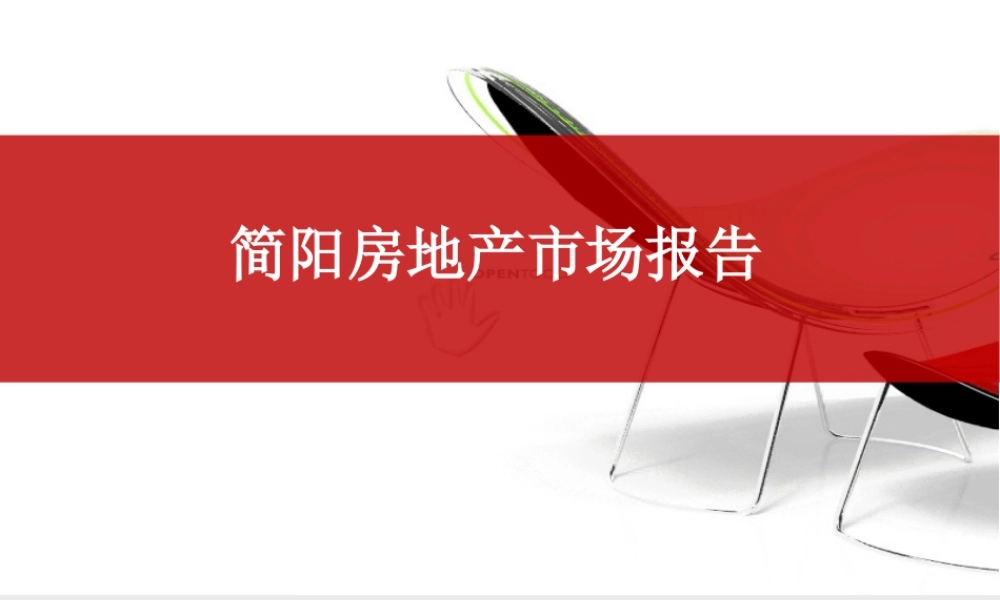 【市场报告】简阳房地产市场报告