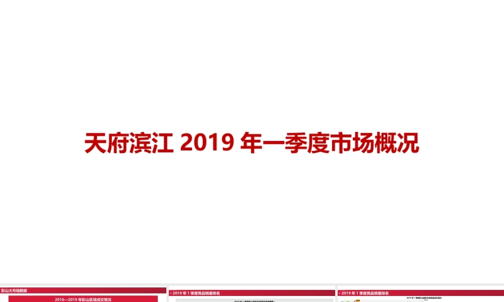 【市场报告】年一季度彭山市场竞品情况