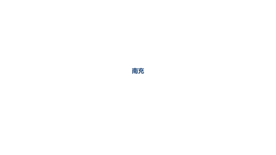 【市场调研】城市进入研究--南充_第1页