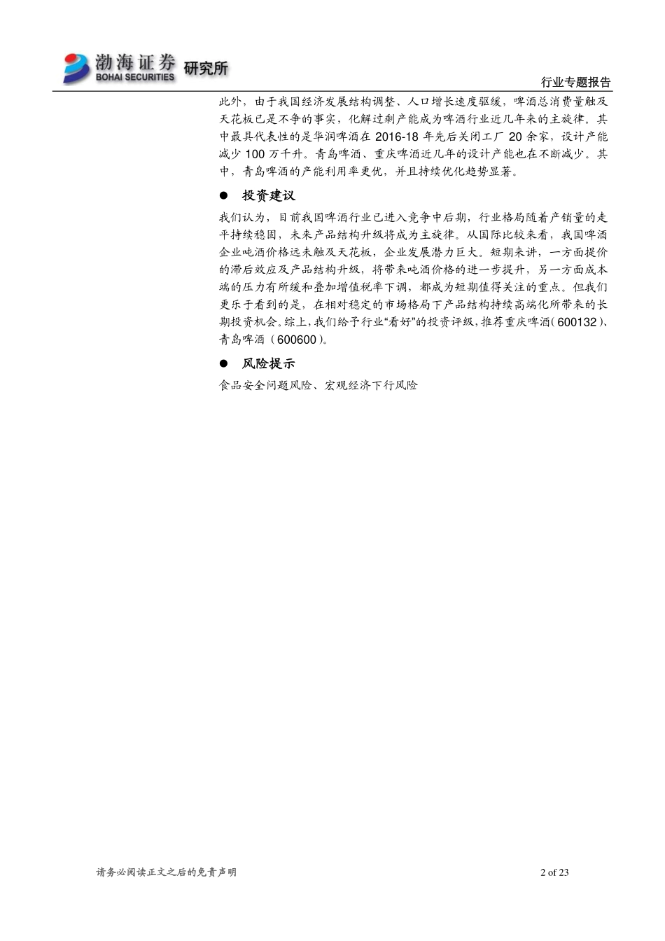 〖渤海证券〗食品饮料行业专题报告――进阶中的中国啤酒市场_第2页