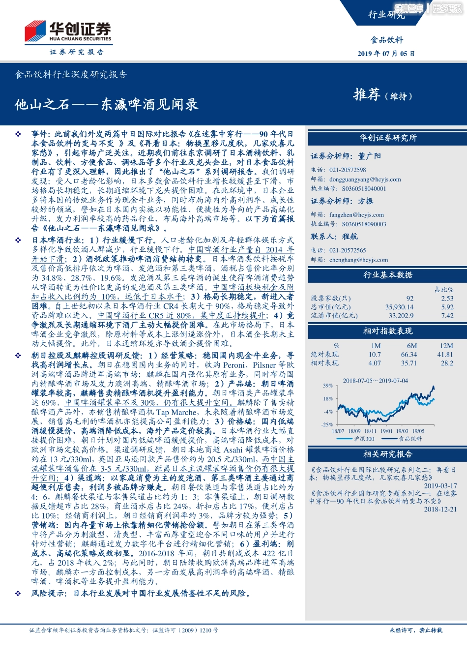 〖东创证券〗他山之石――东瀛啤酒见闻录_第1页