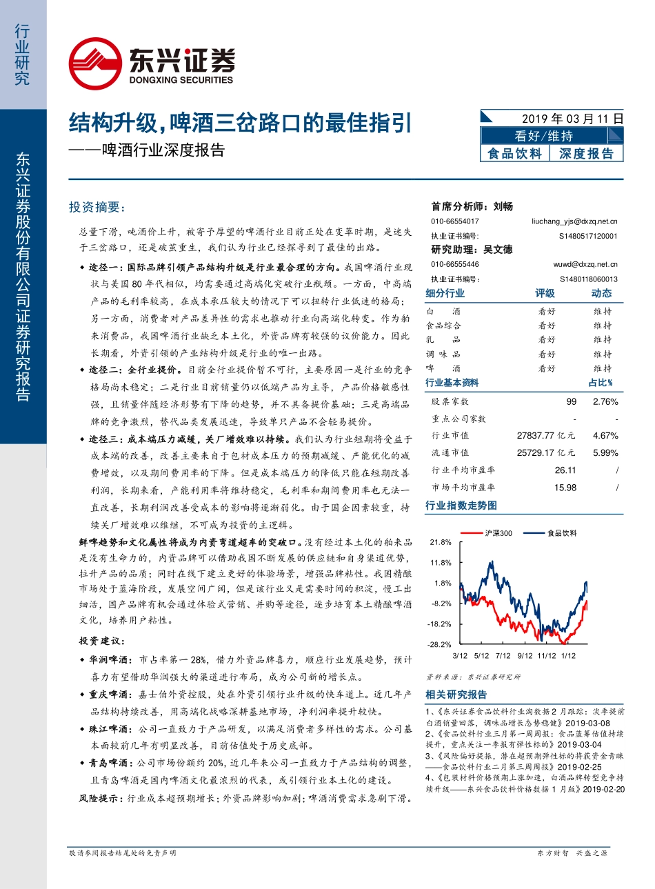 〖东兴证券〗啤酒行业深度报告：结构升级，啤酒三岔路口的最佳指引_第1页
