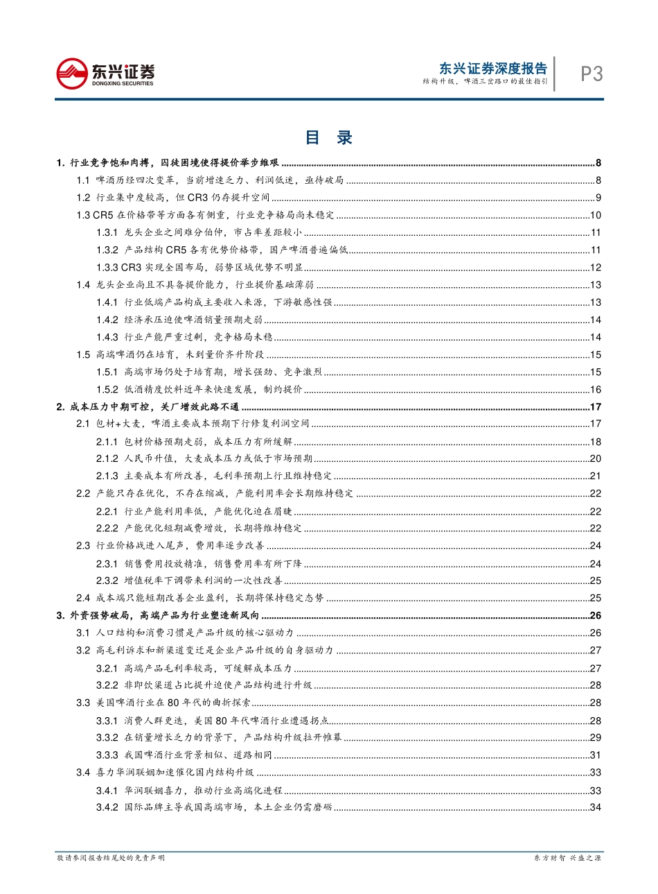 〖东兴证券〗啤酒行业深度报告：结构升级，啤酒三岔路口的最佳指引_第3页