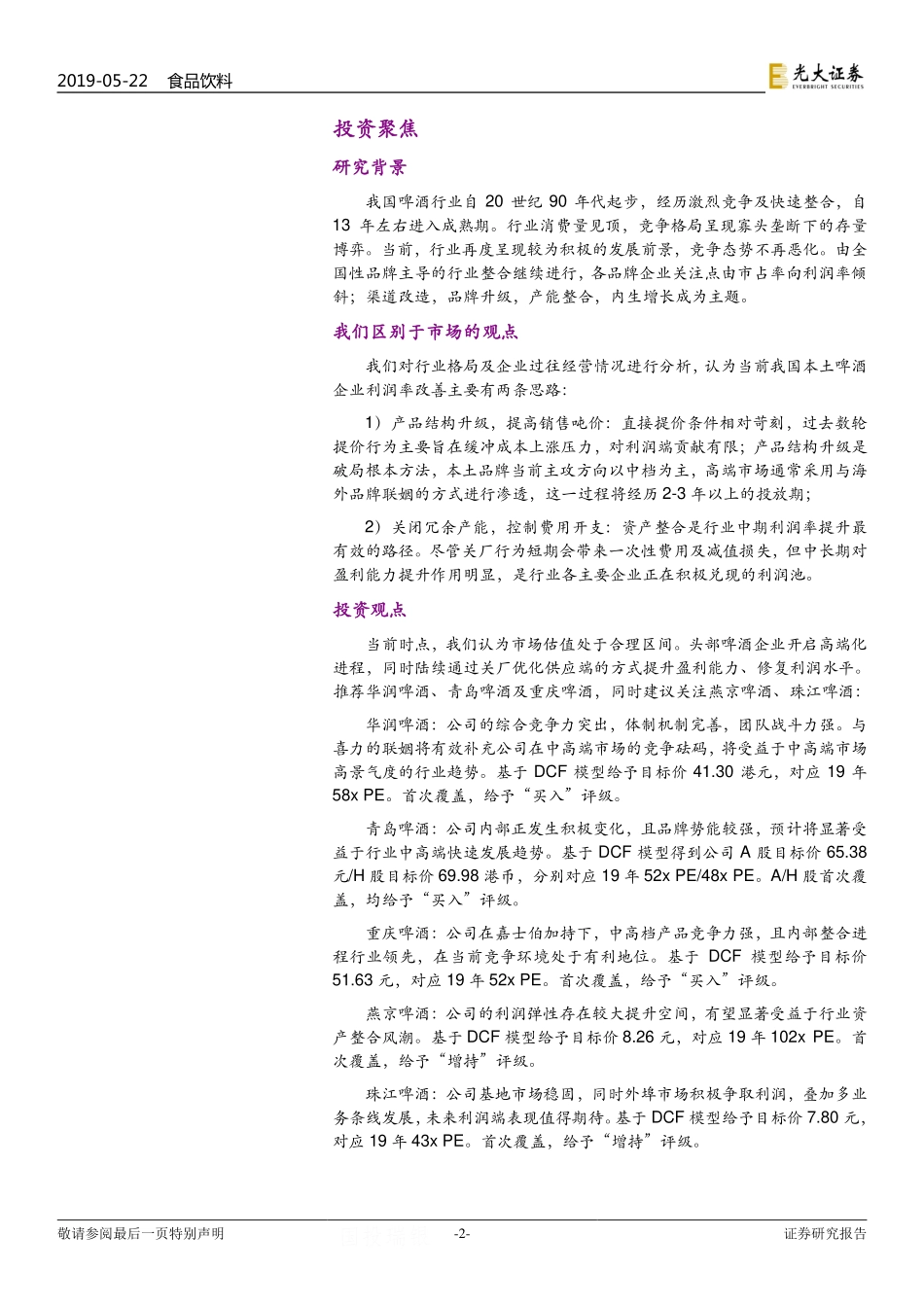 〖光大证券〗啤酒行业投资价值报告：关注企业利润弹性及中高端布局_第2页