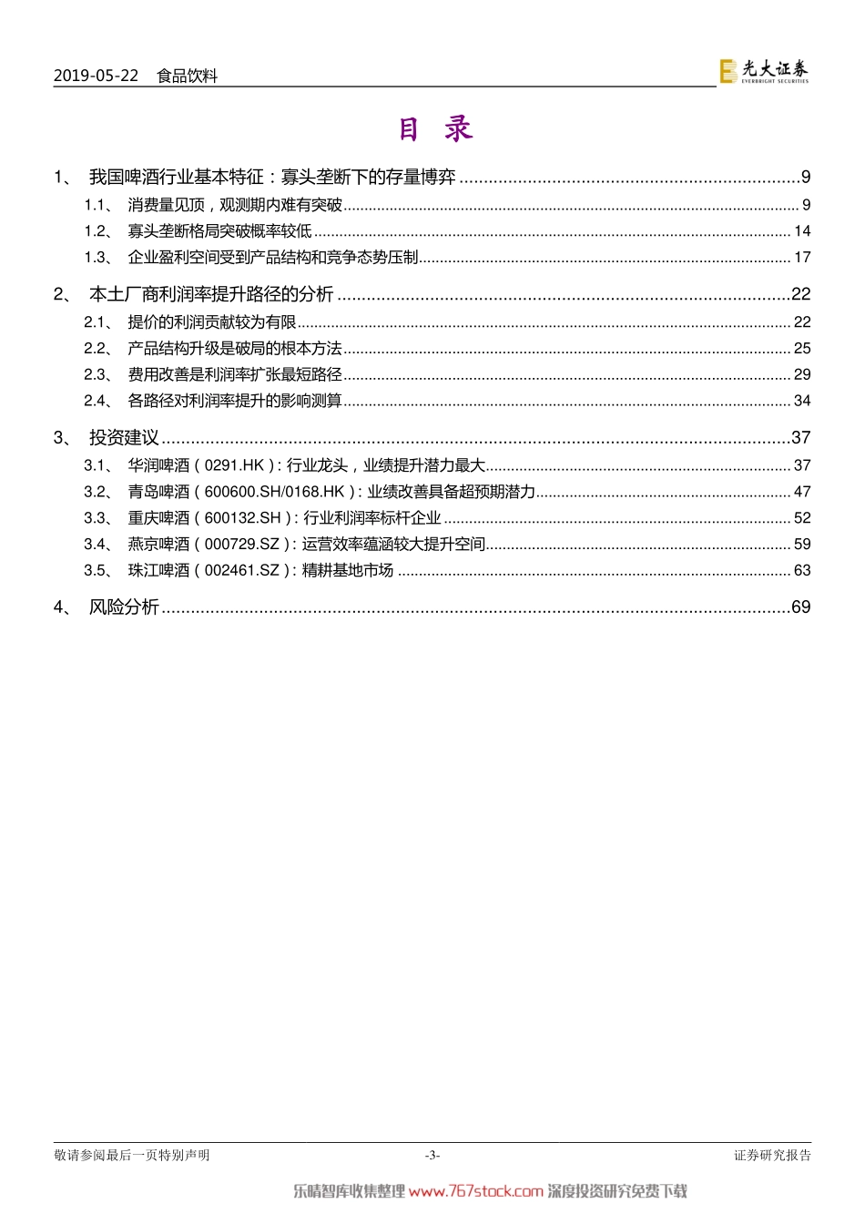 〖光大证券〗啤酒行业投资价值报告：关注企业利润弹性及中高端布局_第3页